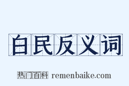 白民反义词是什么意思的图片